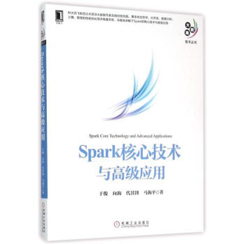(正版特價)Spark核心技術與高級應用 計算機與互聯網 書籍|229737