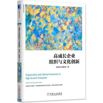 (正版特价)高成长企业组织与文化创新 陈春花赵曙明|229886 pdf epub mobi 电子书 下载