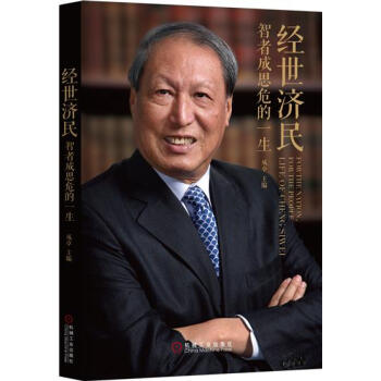 (正版特价)经世济民：智者成思危的一生 成卓|229927 pdf epub mobi 下载
