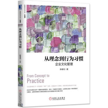 (正版特价)从理念到行为习惯：企业文化管理（珍藏版） 陈春花|229920 pdf epub mobi 电子书 下载