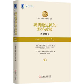 (正版特价)聪明激进派的经济政策：混合经济(精装) (英)詹姆斯 E.米…|229971 pdf epub mobi 下载