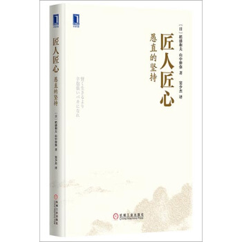 (正版特价)匠人匠心：愚直的坚持（精装） (日)稻盛和夫　山中伸弥|230130 pdf epub mobi 电子书 下载