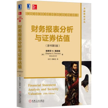 (正版特價)財務報錶分析與證券估值(原書第5版) (美) 斯蒂芬 H. …|229235