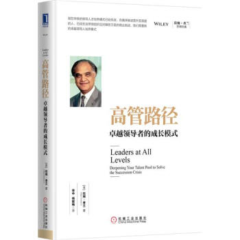(正版特价)高管路径：卓越领导者的成长模式 （美）拉姆 查兰（Ram C…|229218 pdf epub mobi 电子书 下载