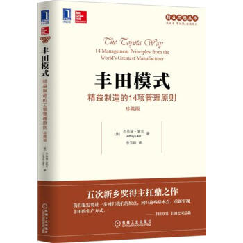 (正版特价)丰田模式：精益制造的14项管理原则（珍藏版） （美）杰弗瑞 …|229128 pdf epub mobi 电子书 下载