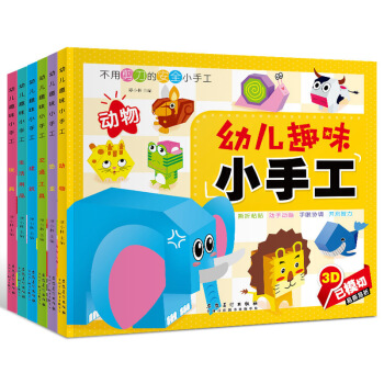 幼儿趣味立体小手工书全6册 儿童3d立体书折纸剪纸大全 幼儿园入学准备宝宝DIY制作材料 不用剪刀 pdf epub mobi 下载