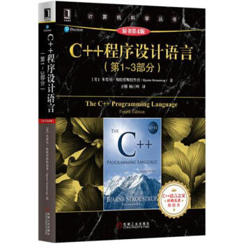 (正版特價)C++程序設計語言(第1~3部分)(原書第4版) 計算機與互…|228982