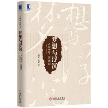 (正版特价)梦想与浮沉：A股十年上市博弈（2004～2014） 王骥跃班…|228021 pdf epub mobi 电子书 下载