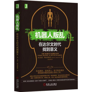 (正版特价)机器人叛乱：在达尔文时代找到意义(精装) （加）基思 斯坦诺…|227972 pdf epub mobi 下载