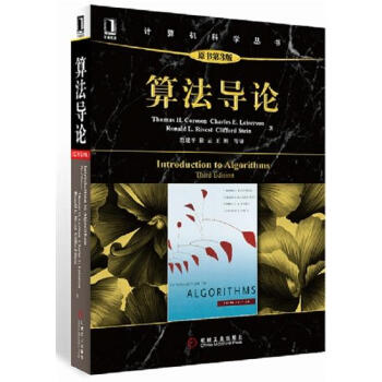 (正版特價)算法導論(原書第3版)(全球超過50萬人閱讀的算法聖經!算法…|222219