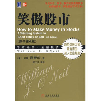 (正版特价)笑傲股市(原书第4版) (美)威廉.欧奈尔|216042 pdf epub mobi 下载