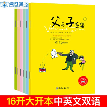父與子中英文雙語漫畫全集6冊 彩圖珍藏版 中英文對照 （7-10歲） pdf epub mobi 下载