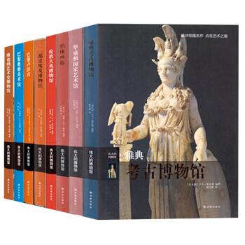 伟大的博物馆套装全8册巴黎卢浮宫博物馆+巴黎奥赛美术馆+柏林画廊+大英博物馆 世界博物馆馆藏艺术品 pdf epub mobi 下载