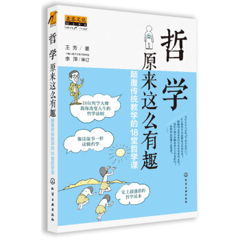 現貨 哲學原來這麼有趣:顛覆傳統教學的18堂哲學課 西方哲學書籍經典著作哲學與人生 pdf epub mobi 下载
