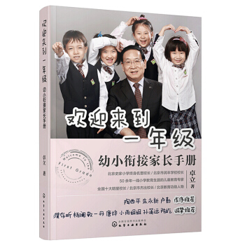 欢迎来到一年级:幼小衔接家长手册幼儿儿童家庭小学早教家教启蒙书 pdf epub mobi 下载