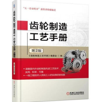 包郵 齒輪製造工藝手冊 第2版 齒輪品種種類分類大全書籍 齒輪生産加工製作工藝技術書