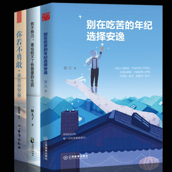 彆在吃苦的年級選擇安逸若不勇敢誰替你堅強不努力誰也給不瞭你想要的生活青春文學勵誌小說共3本 pdf epub mobi 下载