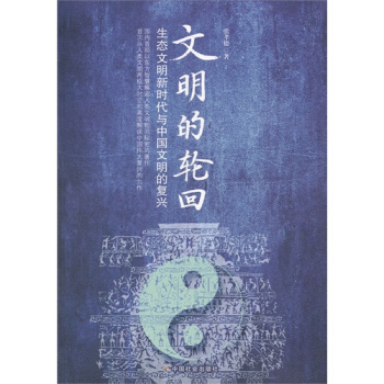 文明的輪迴：生態文明新時代與中國文明的復興/張孝德著 pdf epub mobi 下载