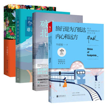 毕淑敏散文作品：旅行是为了抵达内心和远方+破冰北极点+非洲三万里+美洲小宇宙 旅游散文书籍 pdf epub mobi 下载