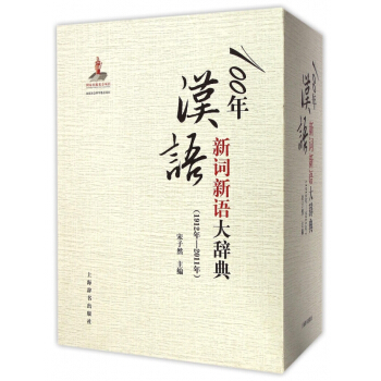 100年漢語新詞新語大辭典(1912年-2011年上中下)(精) pdf epub mobi 電子書 下載
