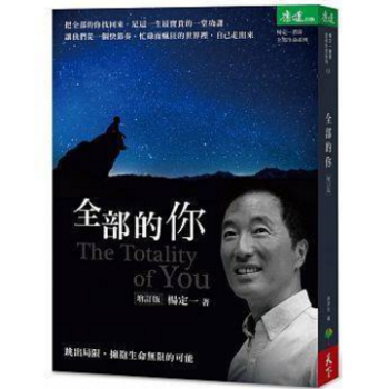 港台原版 全部的你：跳出局限，擁抱生命無限的可能 楊定一 pdf epub mobi 下载