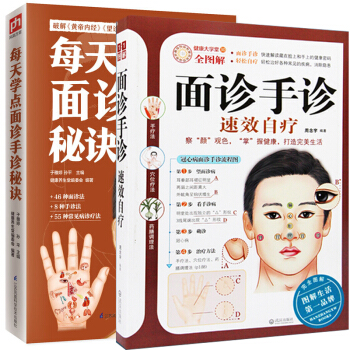 面诊手诊速效速查自疗自诊大全图解+每天学点面诊手诊秘诀 全2册 中医诊断书手疗养生祛病 pdf epub mobi 下载