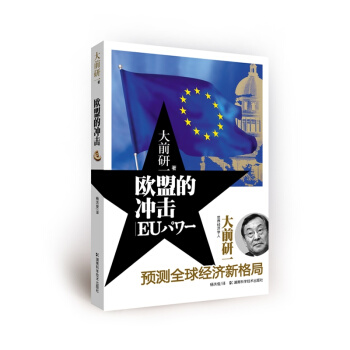 欧盟的冲击 预测全球经济新格局，大前研一新作 满88包邮 年终大促 pdf epub mobi 下载