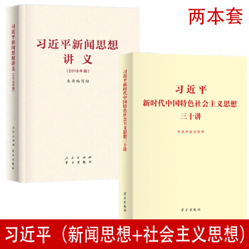 習近平新聞思想講義+習近平新時代中國特色社會主義思想三十講（16開 2本套） pdf epub mobi 下载
