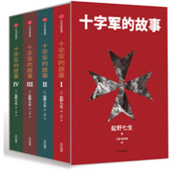 十字军的故事（全四册） 罗马人的故事 历史知识读物 世界简史 盐野七生著 pdf epub mobi 下载