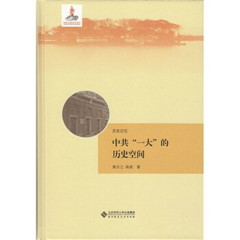 中共一大的曆史空間 熊月之,高俊 北京師範大學齣版社 pdf epub mobi 下载