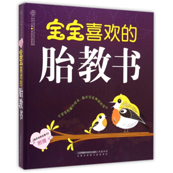 寶寶喜歡的胎教書/親親樂讀係列