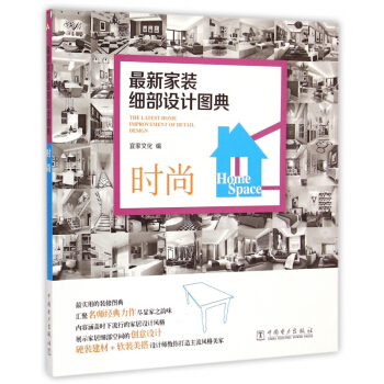 時尚(*新傢裝細部設計圖典) pdf epub mobi 下载