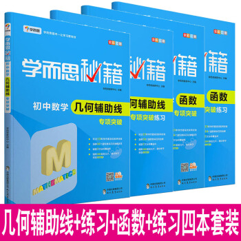 学而思秘籍培优辅导 初中七八九年级数学几何初步几何辅助线+函数专项突破专项突破练习共4本 pdf epub mobi 下载