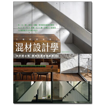 混材設計學【暢銷更新版】:設計師必備 蕞潮材質混搭創意350/港颱繁體中文圖書