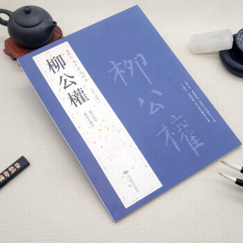 柳公權 楷書金剛經 蘭亭詩捲 曆代名傢書法經典 書法臨摹欣賞 毛筆字帖 中國曆代名傢書法 pdf epub mobi 下载