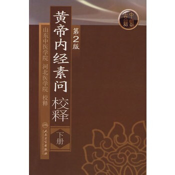 黄帝内经素问校释（下）（第2版） pdf epub mobi 电子书 下载