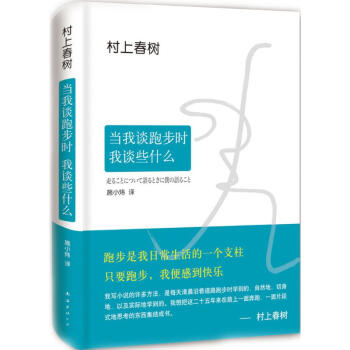 村上春樹：當我談跑步時 我談些什麼 pdf epub mobi 下载