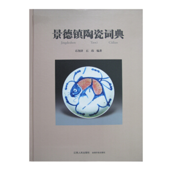景德镇陶瓷词典（精装）一部汇集景德镇千年陶瓷文化，记载景德镇制瓷工艺、技术和成就 pdf epub mobi 下载