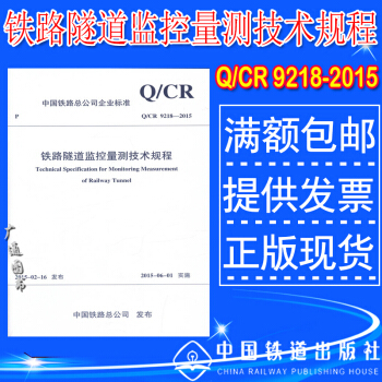 Q/CR 9218-2015 铁路隧道监控量测技术规程 pdf epub mobi 下载