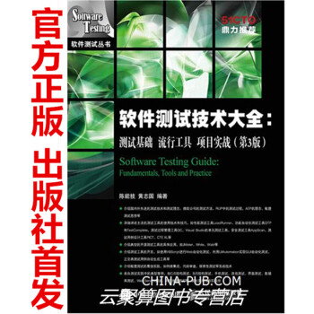 軟件測試技術大全 測試基礎 流行工具 項目實戰(第3版) 軟件測試教程書籍 程序設計教材 pdf epub mobi 下载