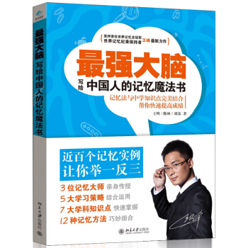 最強大腦：寫給中國人的記憶魔法書 王峰幫你快速提高學習成績 快速記憶 pdf epub mobi 電子書 下載
