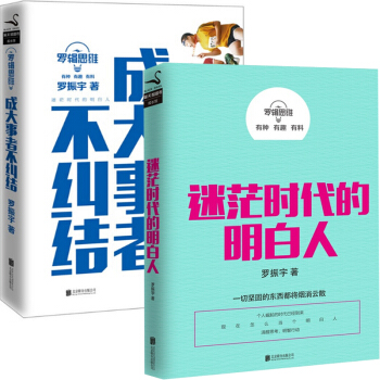 迷茫時代的明白人(羅輯思維)+羅輯思維：成大事者不糾結（套裝 共2冊） pdf epub mobi 下载