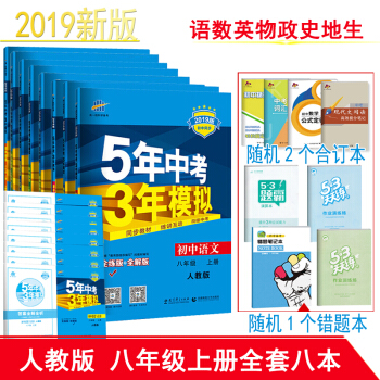2019版5五年中考3三年模擬8八年級上冊語文數學英語物理地理生物曆史政治全套8本人教版 同步練習冊