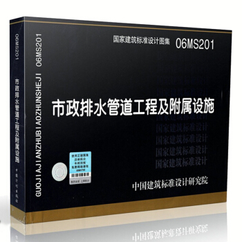 06MS201 市政排水管道工程及附屬設施 國傢建築標準設計圖集 pdf epub mobi 下载