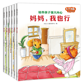 培养孩子强大内心亲子情商教育全6册 3-6岁 幼儿图画故事书籍 少儿童启蒙认知绘本 pdf epub mobi 电子书 下载