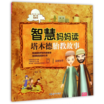 智慧媽媽讀塔木德胎教故事 pdf epub mobi 電子書 下載
