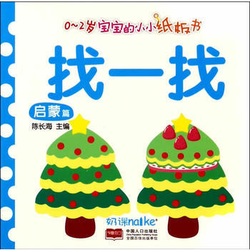 找一找 0-3歲寶寶的小小紙闆書:啓濛篇 陳長海主編 “三高”人群食譜 pdf epub mobi 電子書 下載