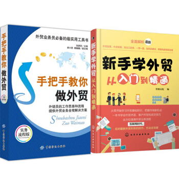 包邮 手把手教你做外贸(实务流程版)+新手学外贸从入门到精通 2本 pdf epub mobi 下载