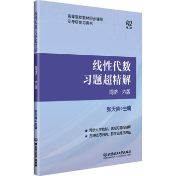 跨考*线性代数习题超精解 同济六版 理工社 张天德 同济6版与教材完全同步的习题答案书 pdf epub mobi 下载