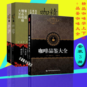 品味生活系列：咖啡品鉴大全精装+精品咖啡学 下+精品咖啡学 上(共3册） 咖啡书籍 pdf epub mobi 下载